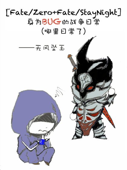 《(BL/Fate/Zero+Fate/StayNight同人)身为BUG的战争日常(哪里日常了)》