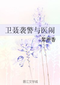 （BL/秦时明月同人）卫聂袭警与医闹