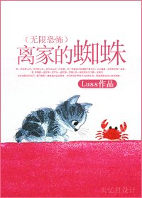 《(无限+猎人)离家的蜘蛛》