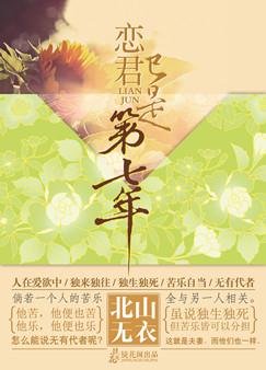 《(BL/盗墓笔记同人)恋君已是第七年》