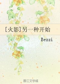 （BL/火影同人）[火影]另一种开始