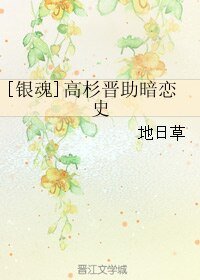 《(BL/银魂同人)高杉晋助暗恋史》