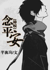 （BL/韩娱同人）[韩娱]念平安