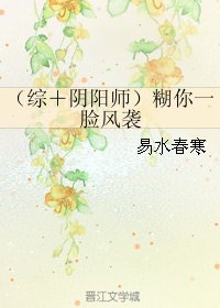 《(BL/综漫同人)(综+尹阳师)糊你一脸风袭)》