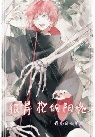 《(BL/火影同人)彼岸花的阳光》