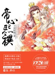 《(BL/历史同人)帝心熙禩》