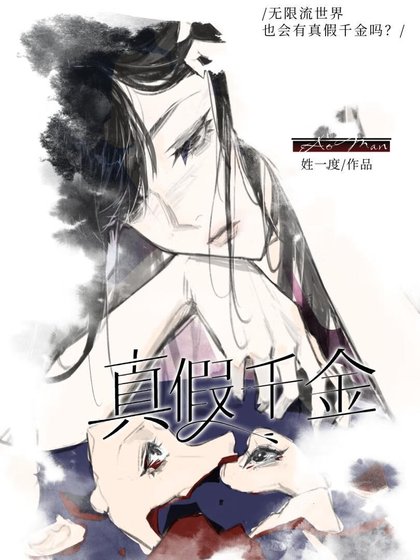 《真假千金落跑无限》
