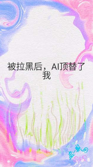 《被拉黑厚,AI锭替了我》