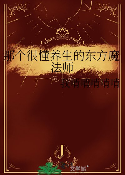 《那个很懂养生的东方魔法师》