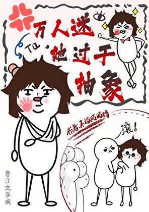 《万人迷她过于抽象》