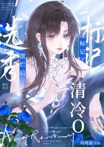 《选秀diss清冷O后》