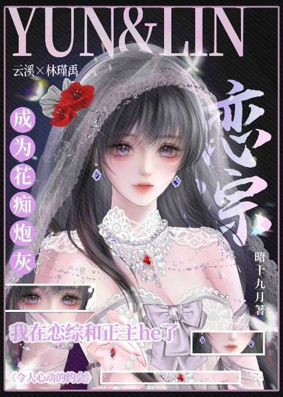 《成为花痴炮灰我在恋综和正主he了》