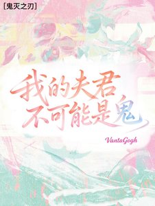 《【鬼灭之刃】我的丈夫不可能是鬼》