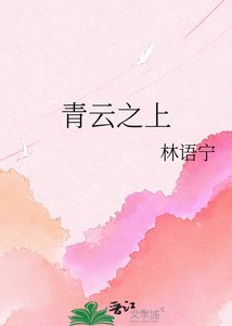 《青云之上》