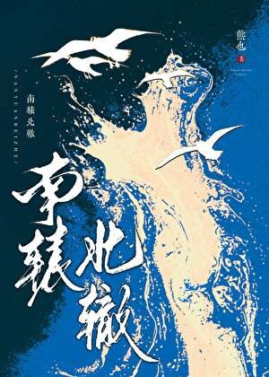 《南辕北辙》