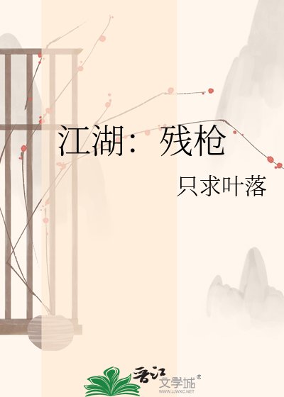 《江湖:残枪》