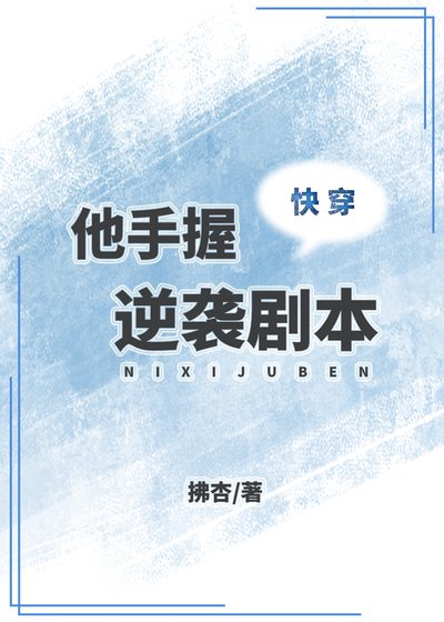 《他手握逆袭剧本(快穿)》