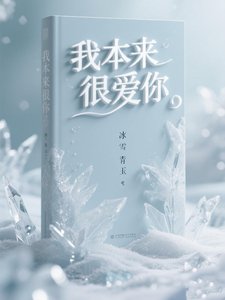 我本来很爱你！