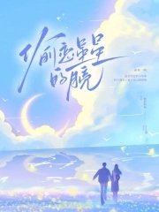 《偷恋星星的月亮》