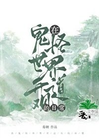 《在鬼怪世界开道观的日常》