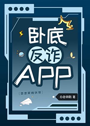 《(柯南同人)卧底反诈APP》