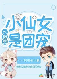 《大佬的小仙女是团宠》