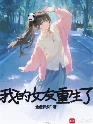 我的女友重生了