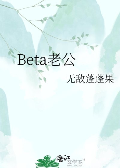 《Beta老公》