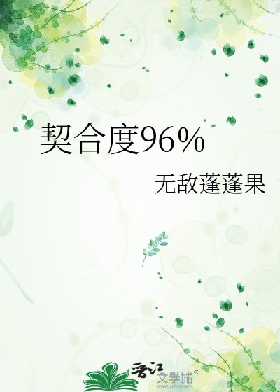 《契合度96%》