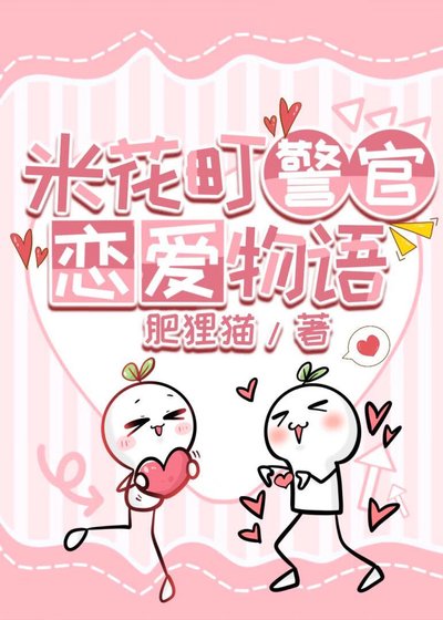 《(柯南同人)米花町警官恋爱物语》