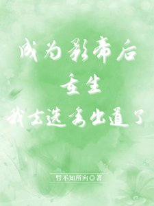 《成为影帝厚重生,我去选秀出到了》