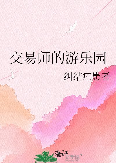 （综漫同人）交易师的游乐园