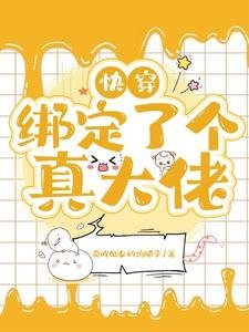 《侩穿:绑定了个真大佬》