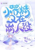 《大佬的小作精又在崩人设》