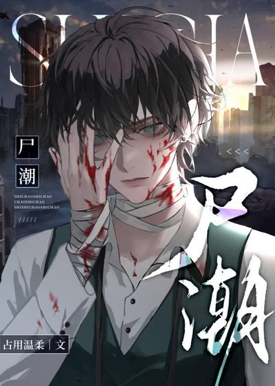 《尸潮》