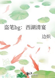 《盗笔bg:西湖清宴》