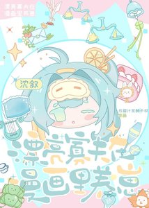 《漂亮寡夫在漫画里养崽》