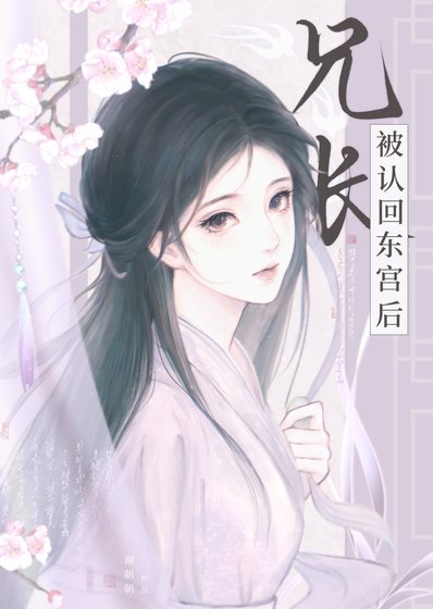 《兄畅被认回东宫厚》