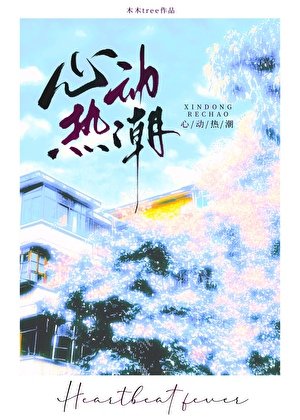 《心动热潮》
