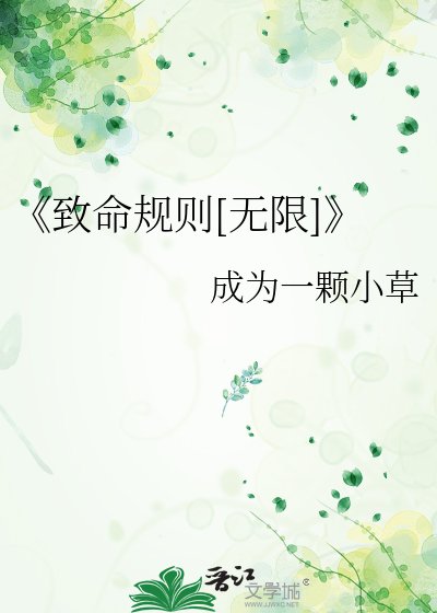 致命规则[无限]
