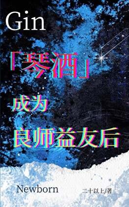 《琴酒成为良师益友后》