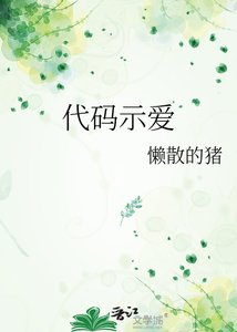 《代码示爱》