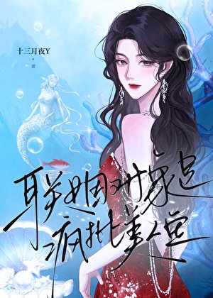 《联姻对象是疯批美人鱼》