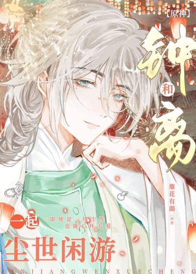 [原神]和钟离一起尘世闲游