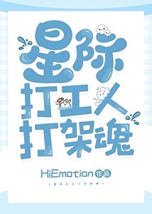 《星际打工人打架魂》