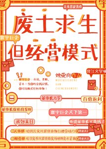 《废土求生,但经营模式》