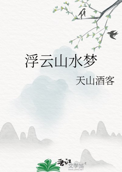 《浮云山水梦》