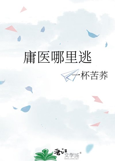 庸医哪里逃