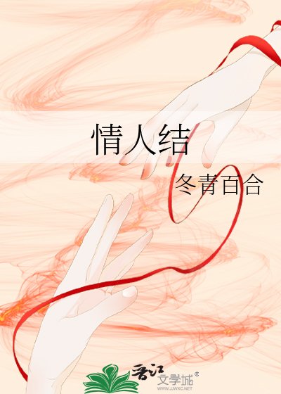 《情人结》
