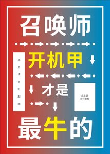 《星际第一召唤机甲师》